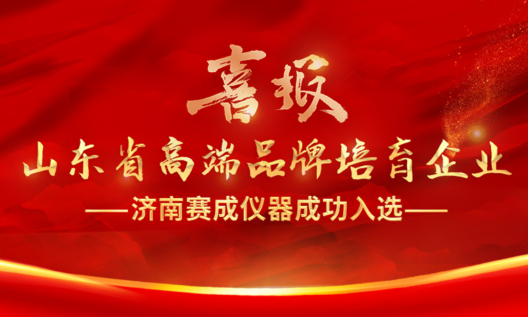 喜報！濟南賽成入選“2023年度山東省高端品牌培育企業”