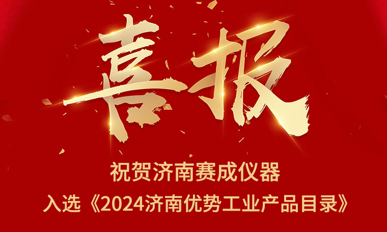 喜報！濟南賽成入選《2024濟南優勢工業產品目錄》